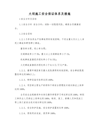 大坝施工安全保证体系及措施