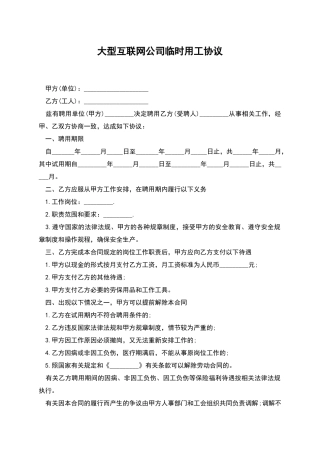 大型互联网公司临时用工协议