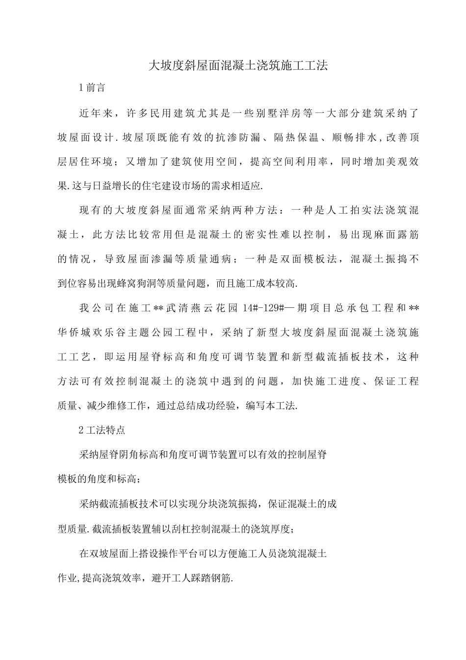 大坡度斜屋面混凝土浇筑施工工法_第1页