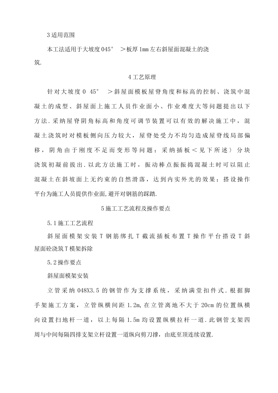 大坡度斜屋面混凝土浇筑施工工法_第2页