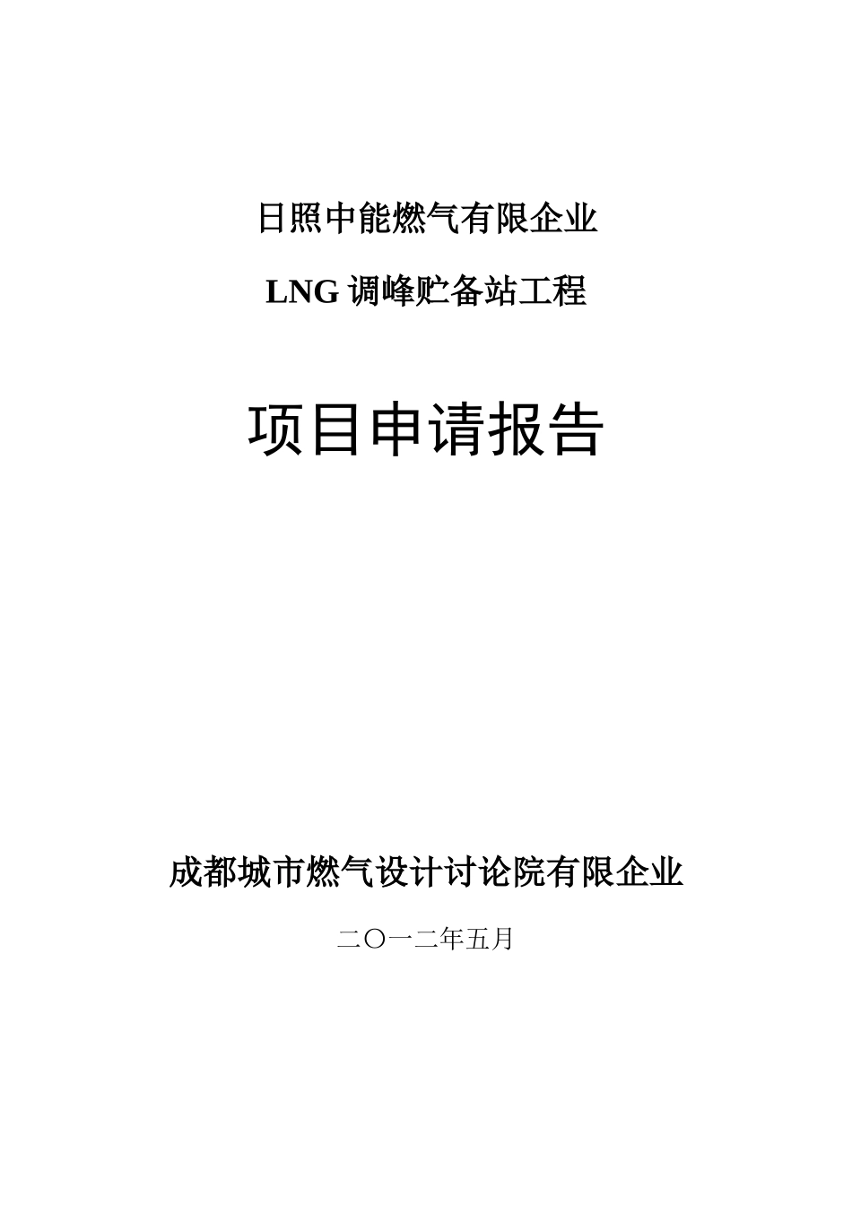 大型LNG站建站项目申请报告_第1页