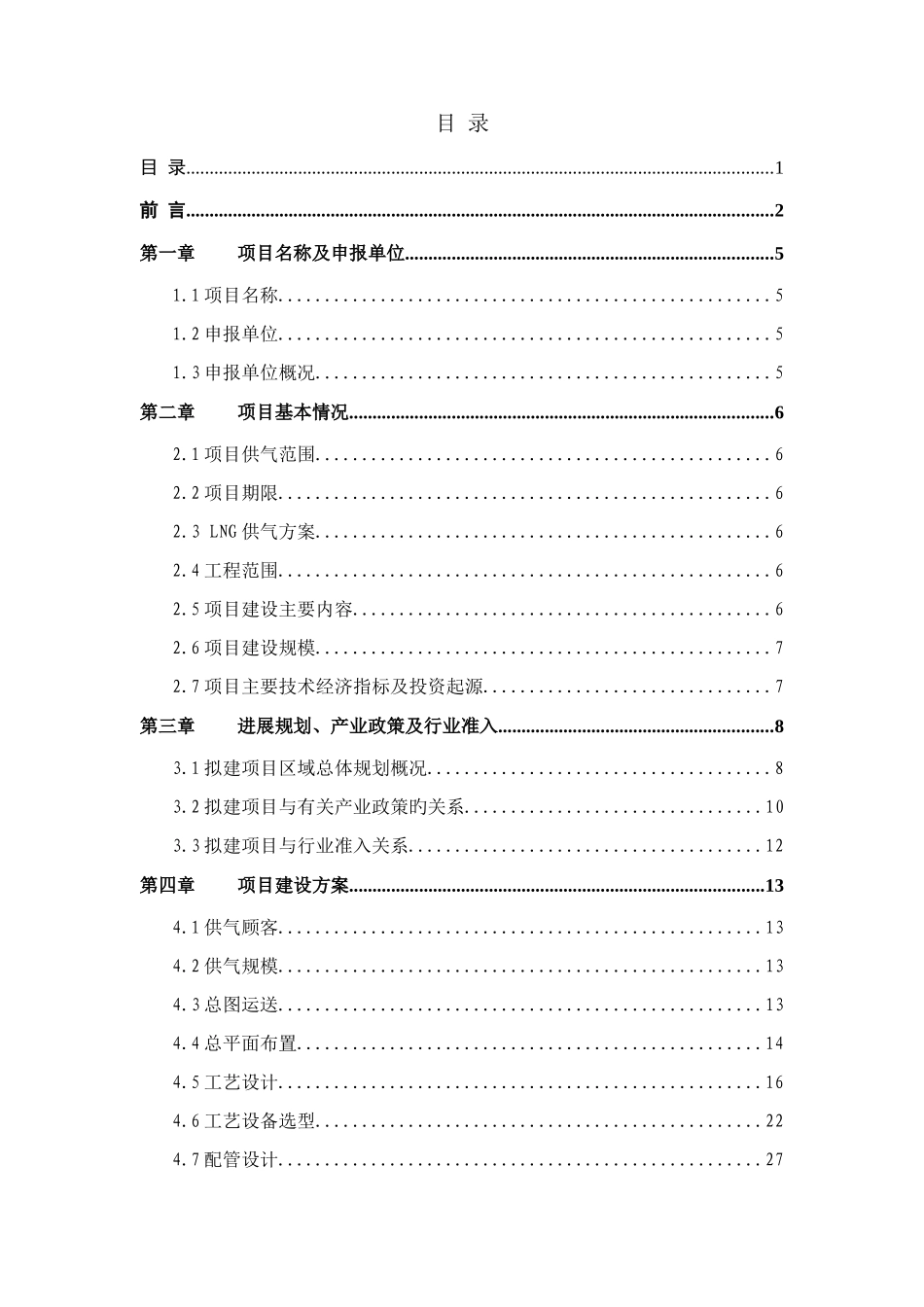 大型LNG站建站项目申请报告_第3页