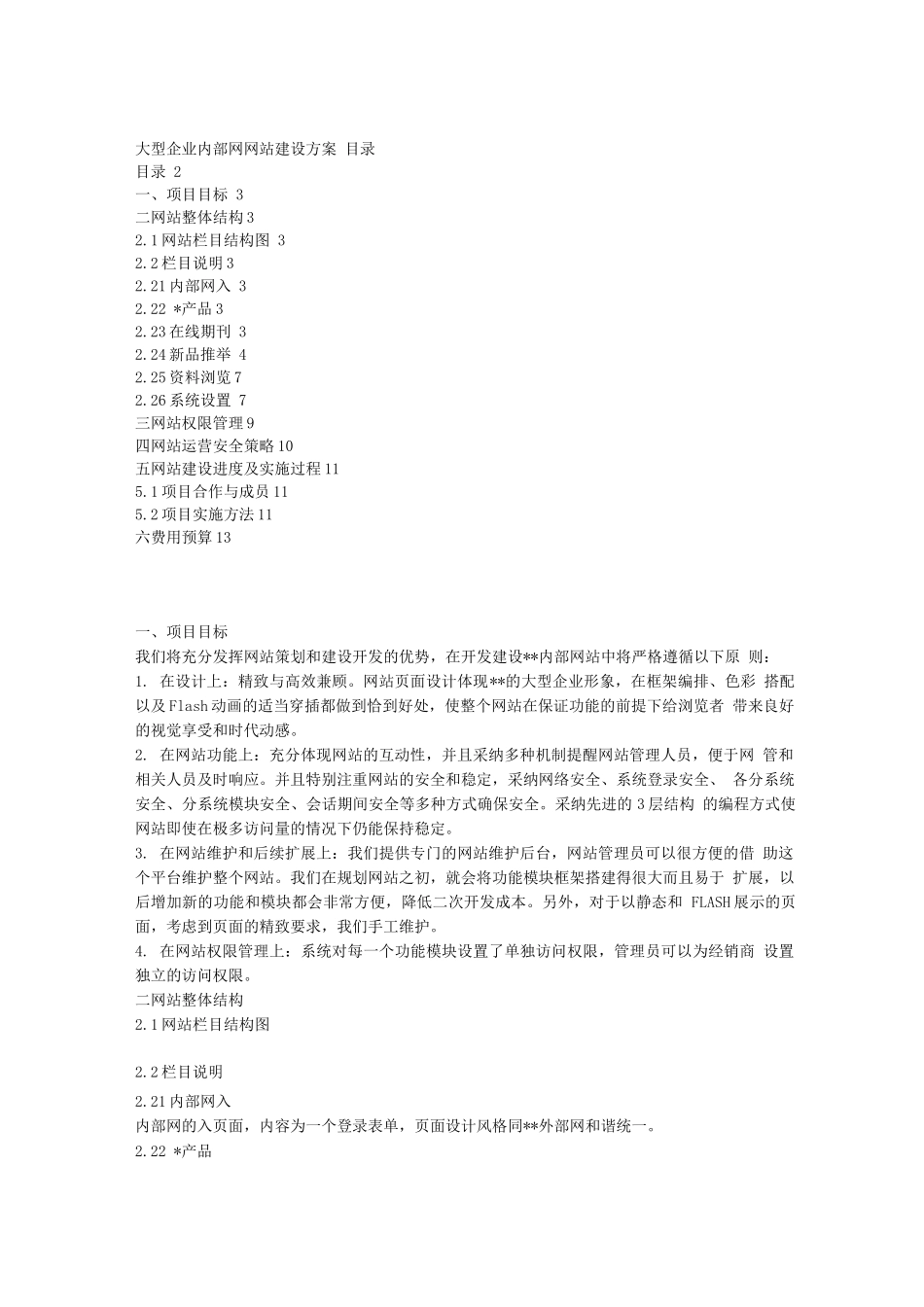 大型企业内部网网站建设方案657826_第1页