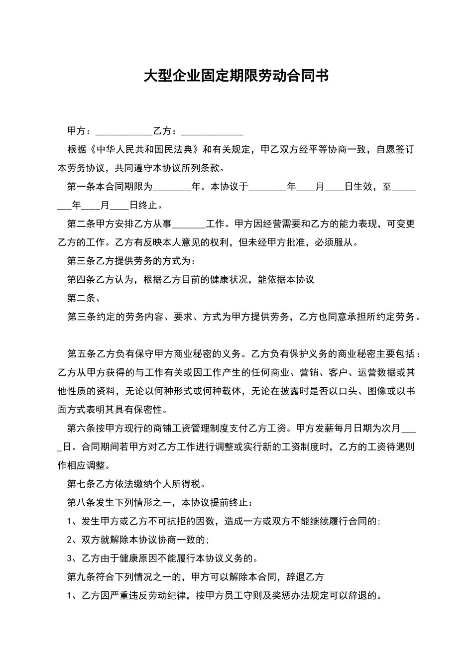 大型企业固定期限劳动合同书_第1页