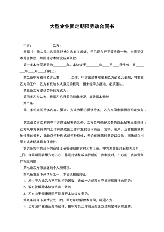 大型企业固定期限劳动合同书
