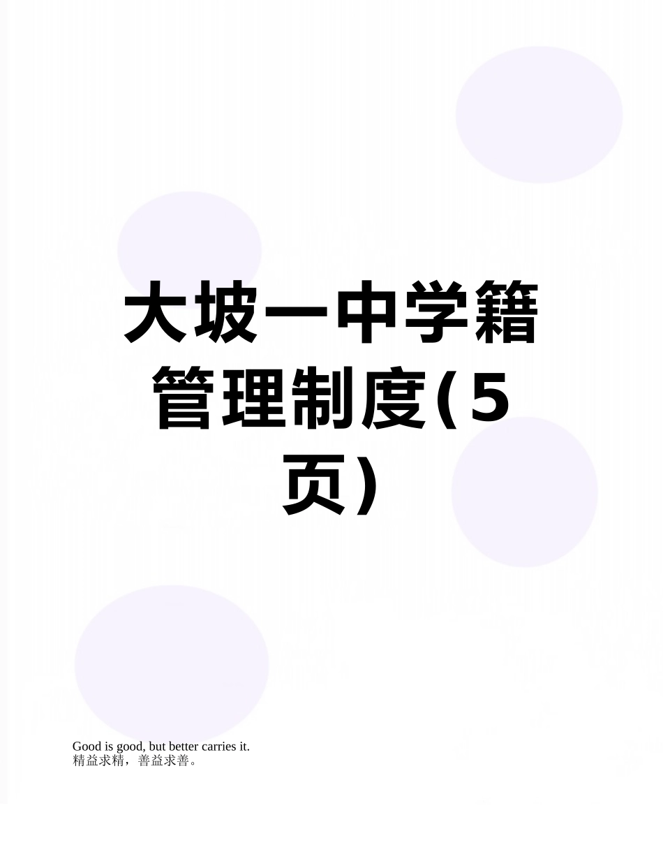 大坡一中学籍管理制度_第1页