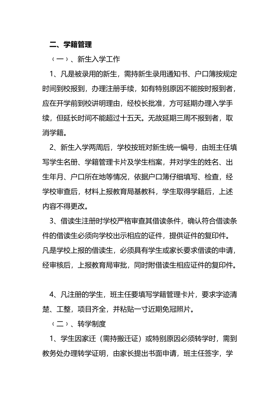 大坡一中学籍管理制度_第3页