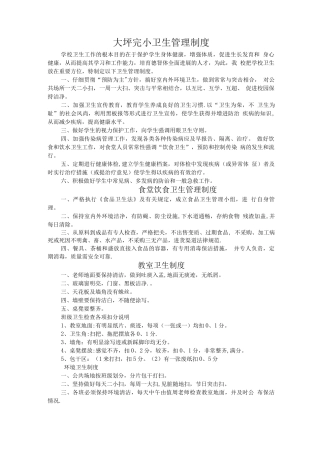大坪完小卫生管理制度