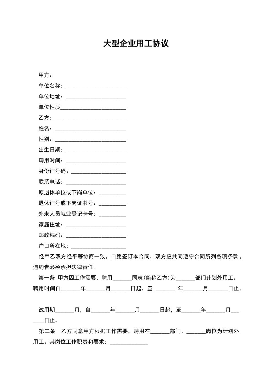 大型企业用工协议_第1页