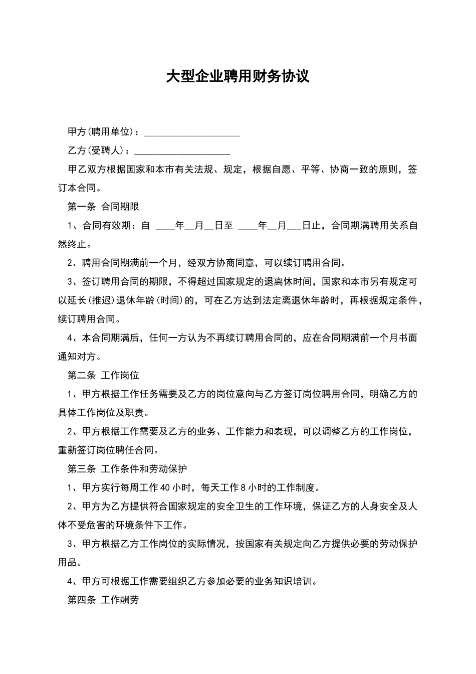 大型企业聘用财务协议_第1页