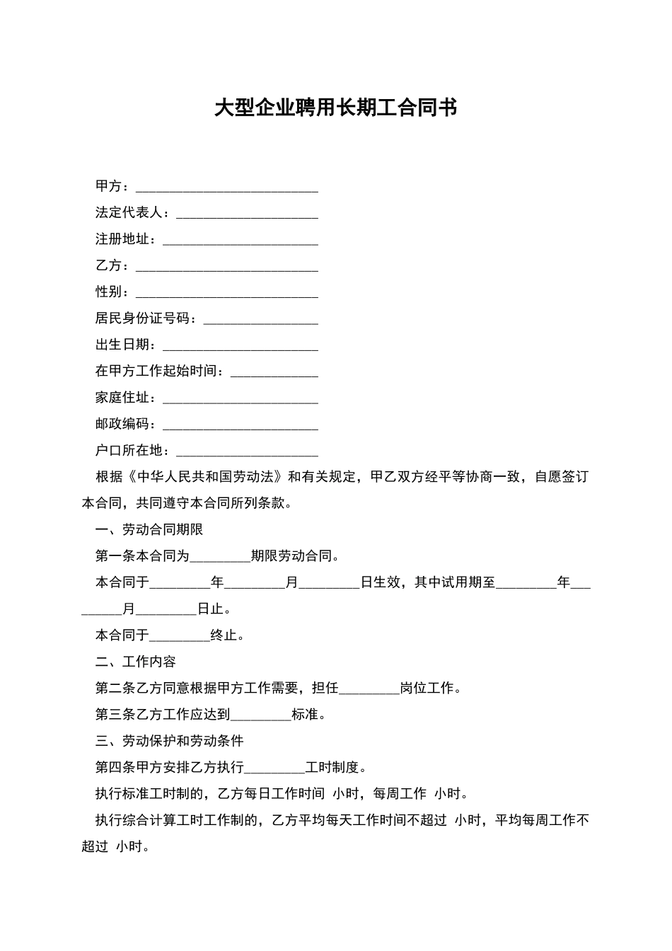 大型企业聘用长期工合同书_第1页