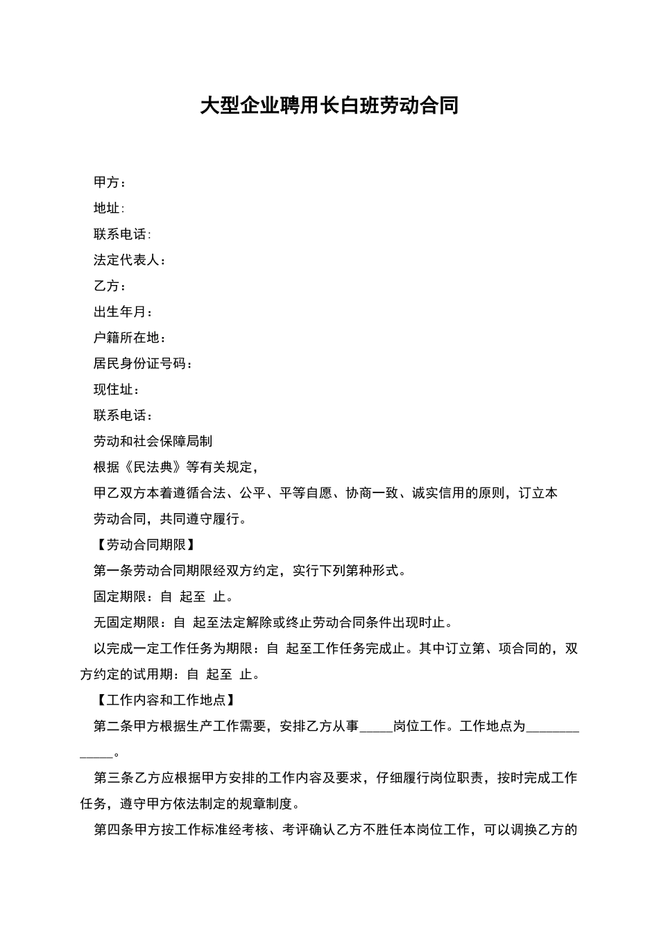 大型企业聘用长白班劳动合同_第1页
