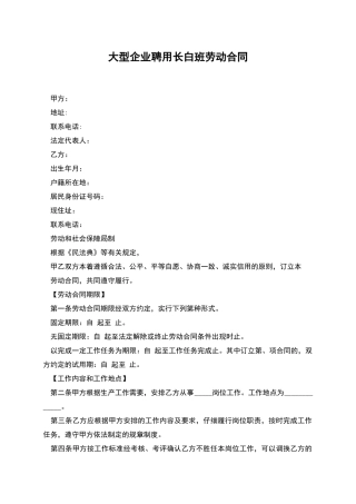 大型企业聘用长白班劳动合同