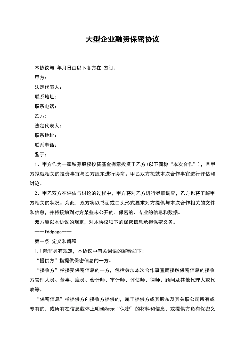 大型企业融资保密协议_第1页