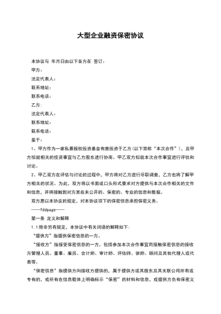 大型企业融资保密协议
