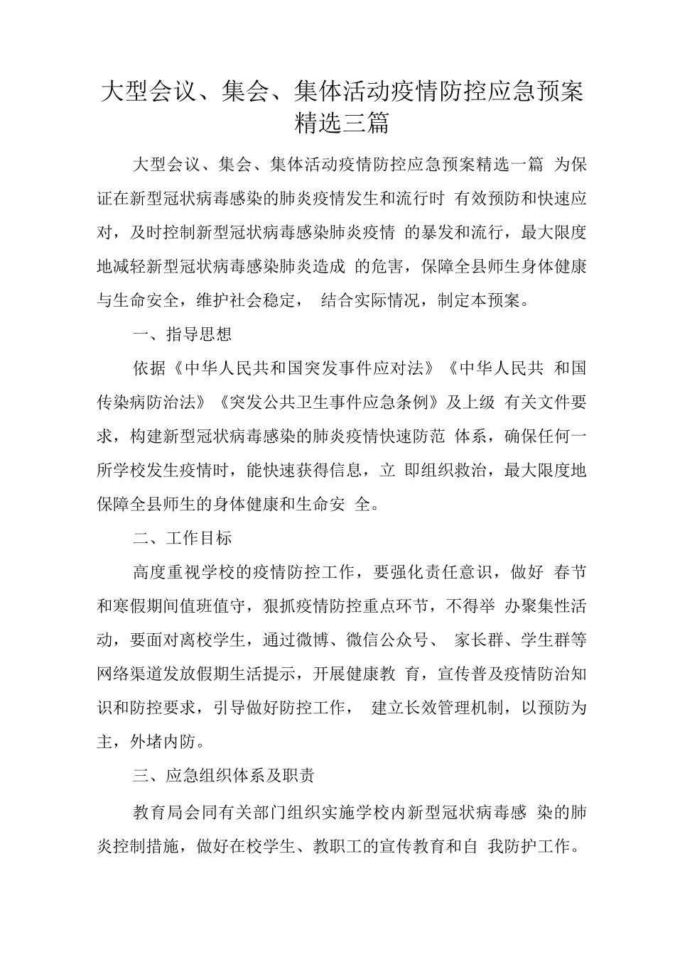 大型会议、集会、集体活动疫情防控应急预案_第1页