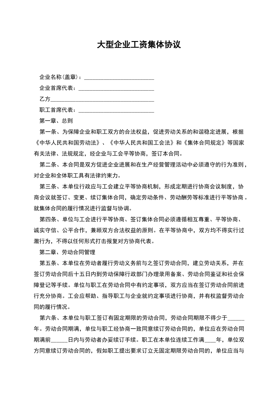 大型企业工资集体协议_第1页