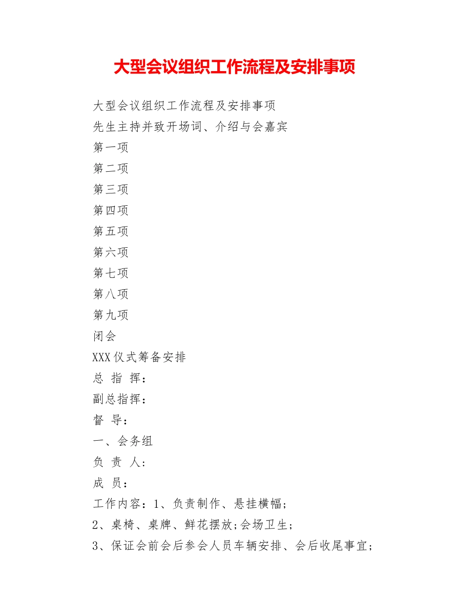 大型会议组织工作流程及安排事项_第1页