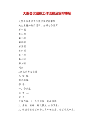 大型会议组织工作流程及安排事项