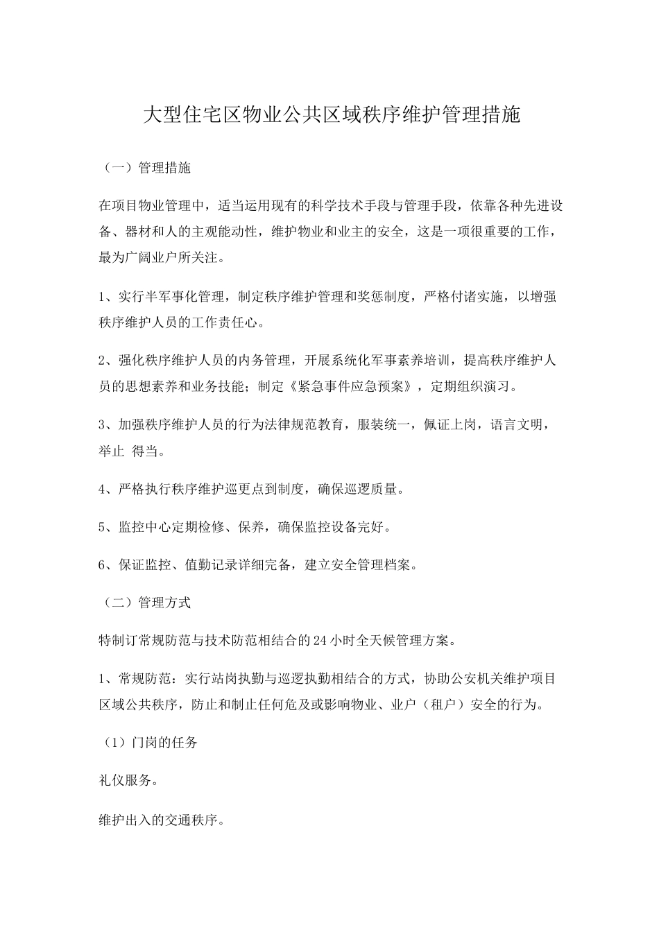 大型住宅区物业公共区域秩序维护管理措施_第1页