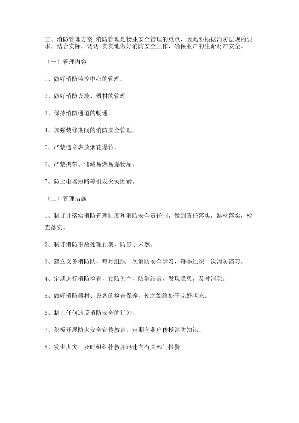 大型住宅区物业公共区域秩序维护管理措施_第3页