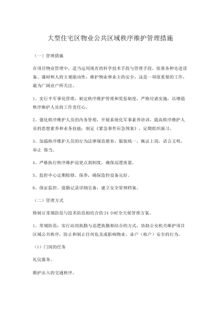 大型住宅区物业公共区域秩序维护管理措施