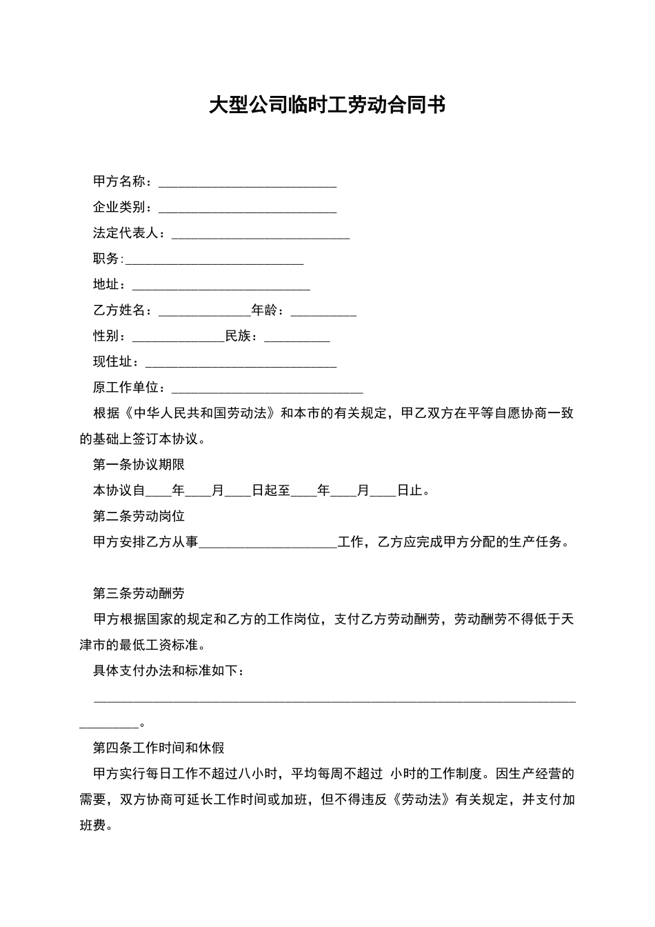 大型公司临时工劳动合同书_第1页