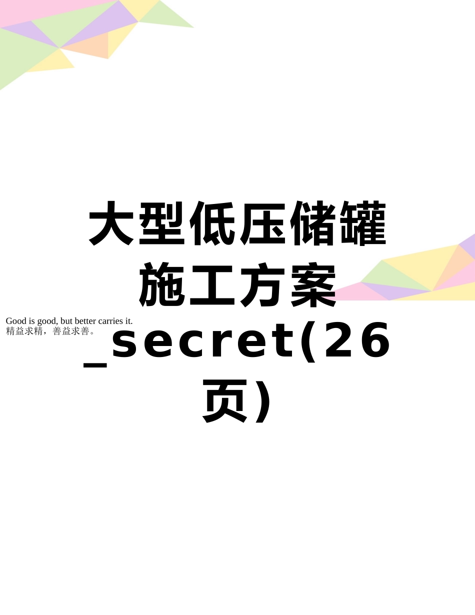 大型低压储罐施工方案-secret_第1页