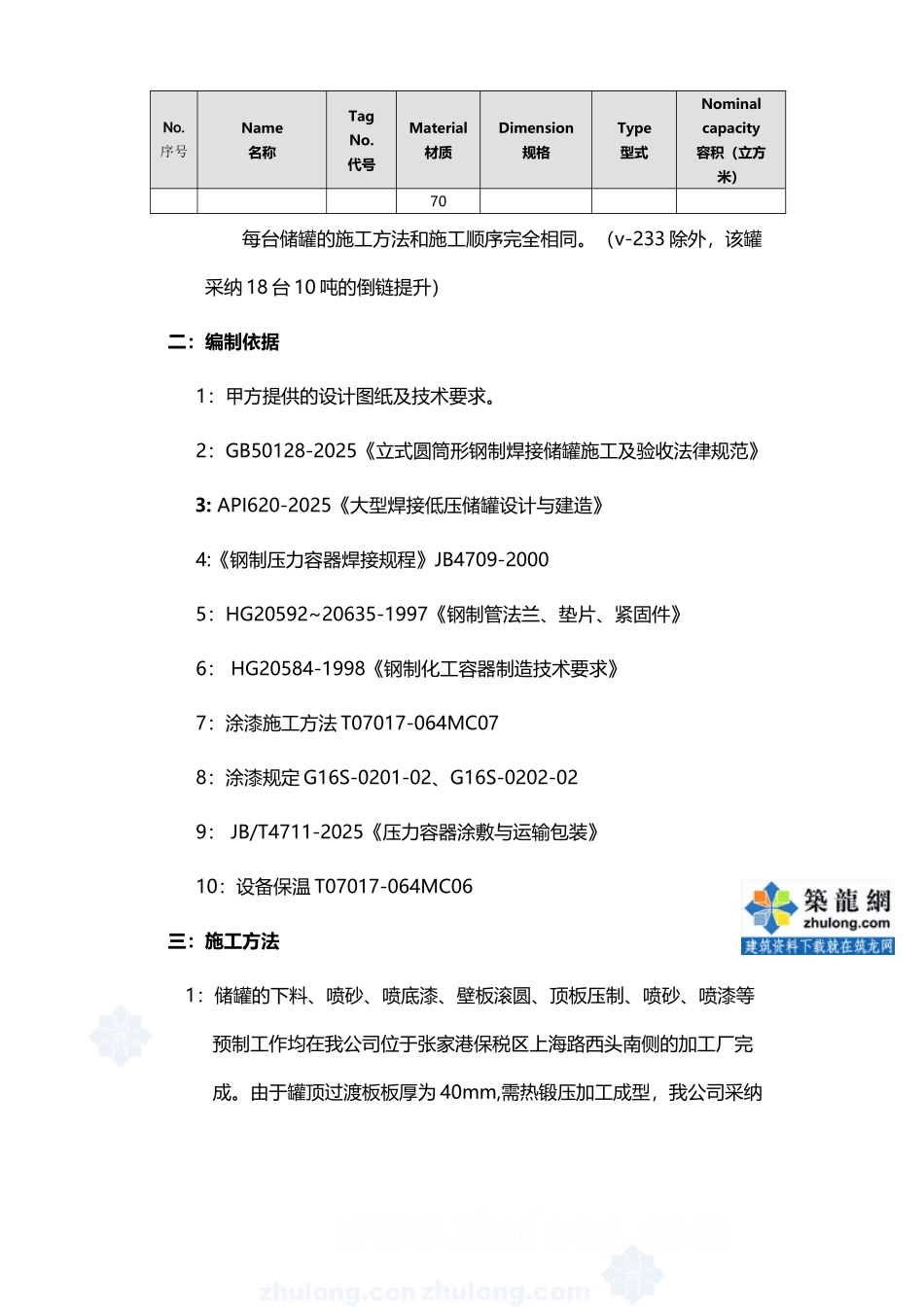 大型低压储罐施工方案-secret_第3页