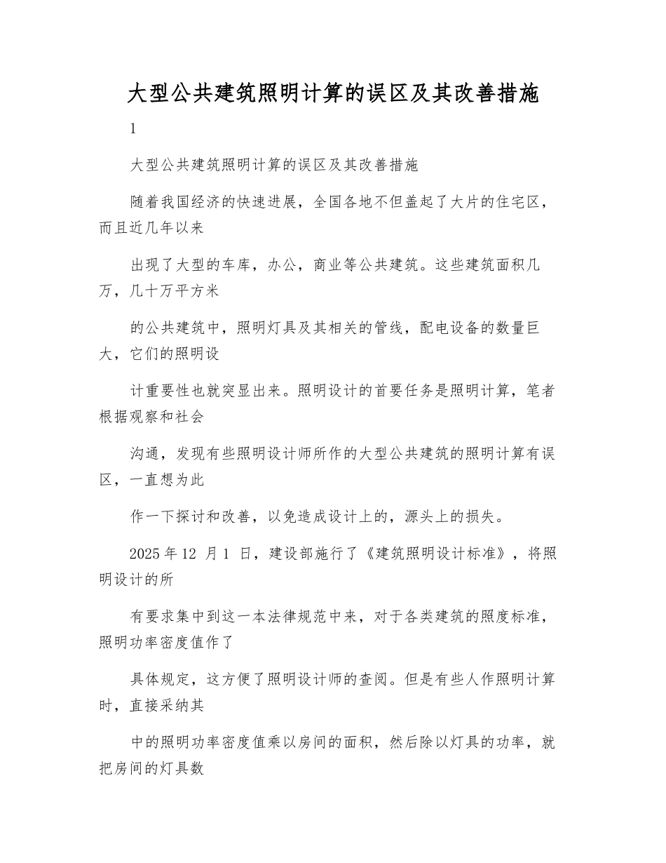 大型公共建筑照明计算的误区及其改进措施_第1页