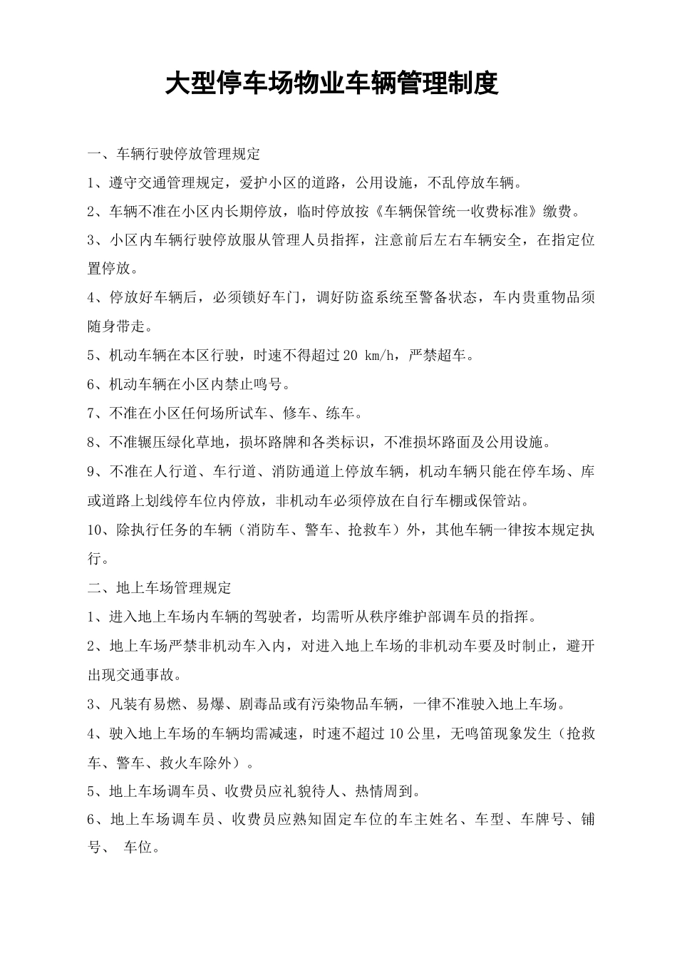 大型停车场物业车辆管理制度_第1页