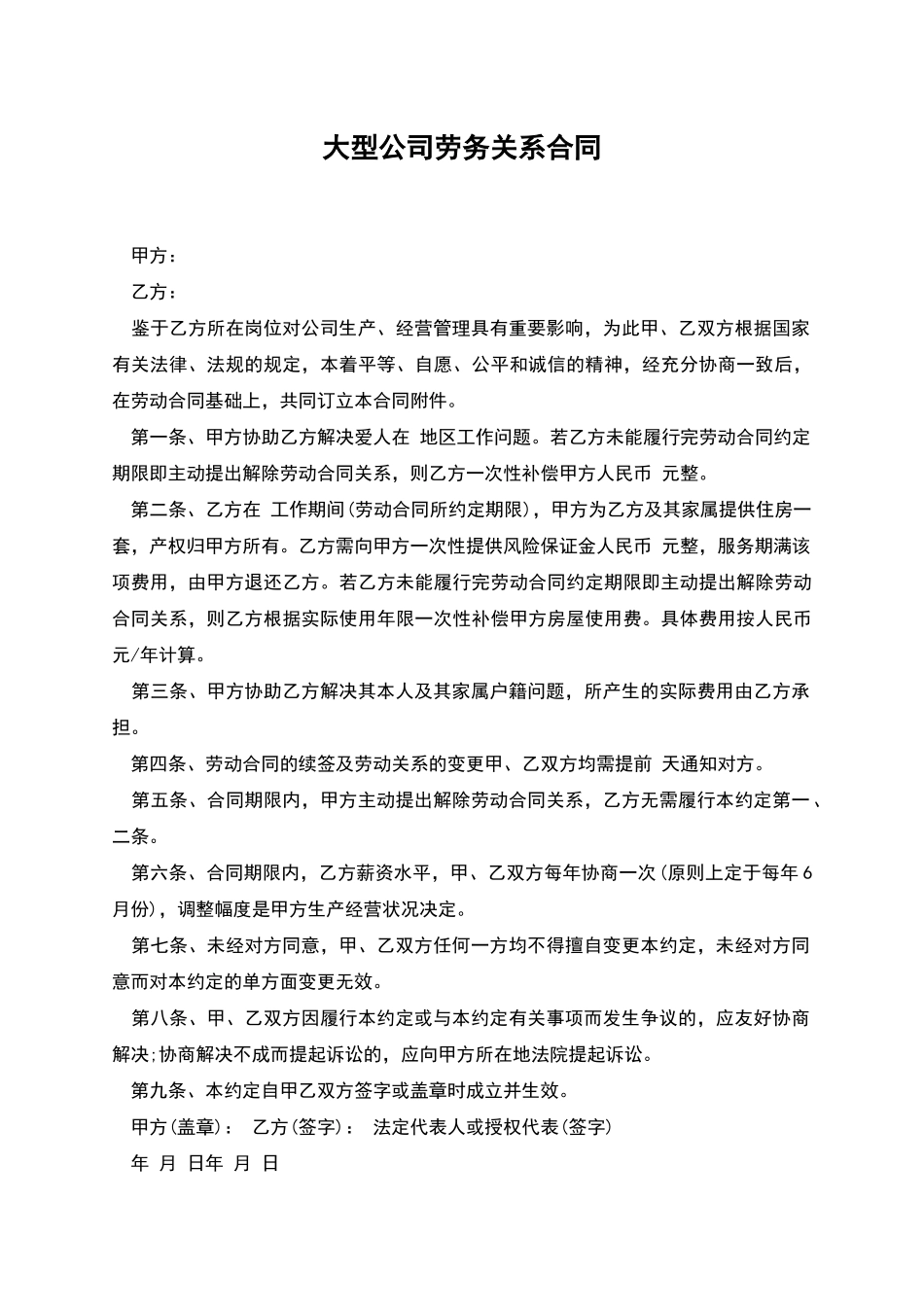 大型公司劳务关系合同_第1页