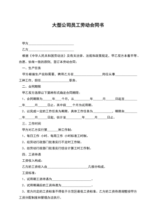 大型公司员工劳动合同书