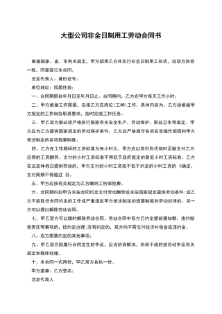 大型公司非全日制用工劳动合同书