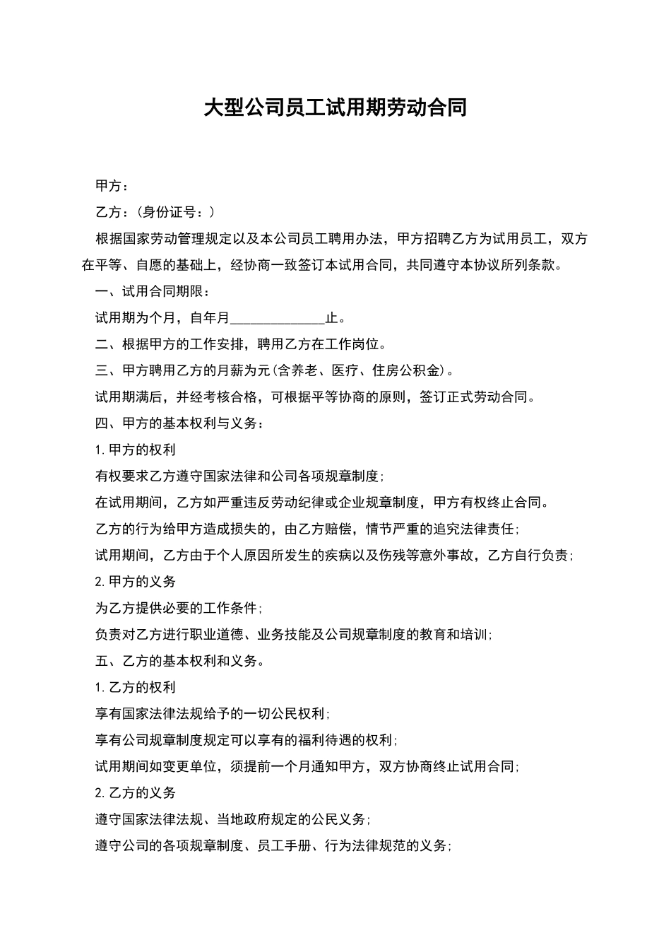 大型公司员工试用期劳动合同_第1页