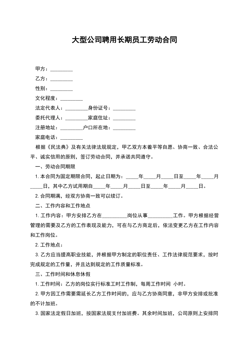 大型公司聘用长期员工劳动合同_第1页
