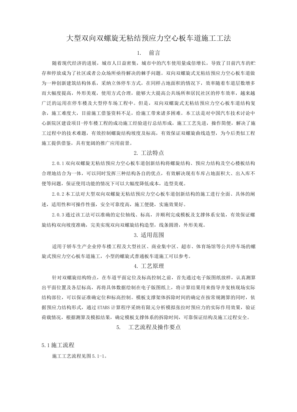 大型双向双螺旋式无粘结预应力空心板车道施工工法_第1页