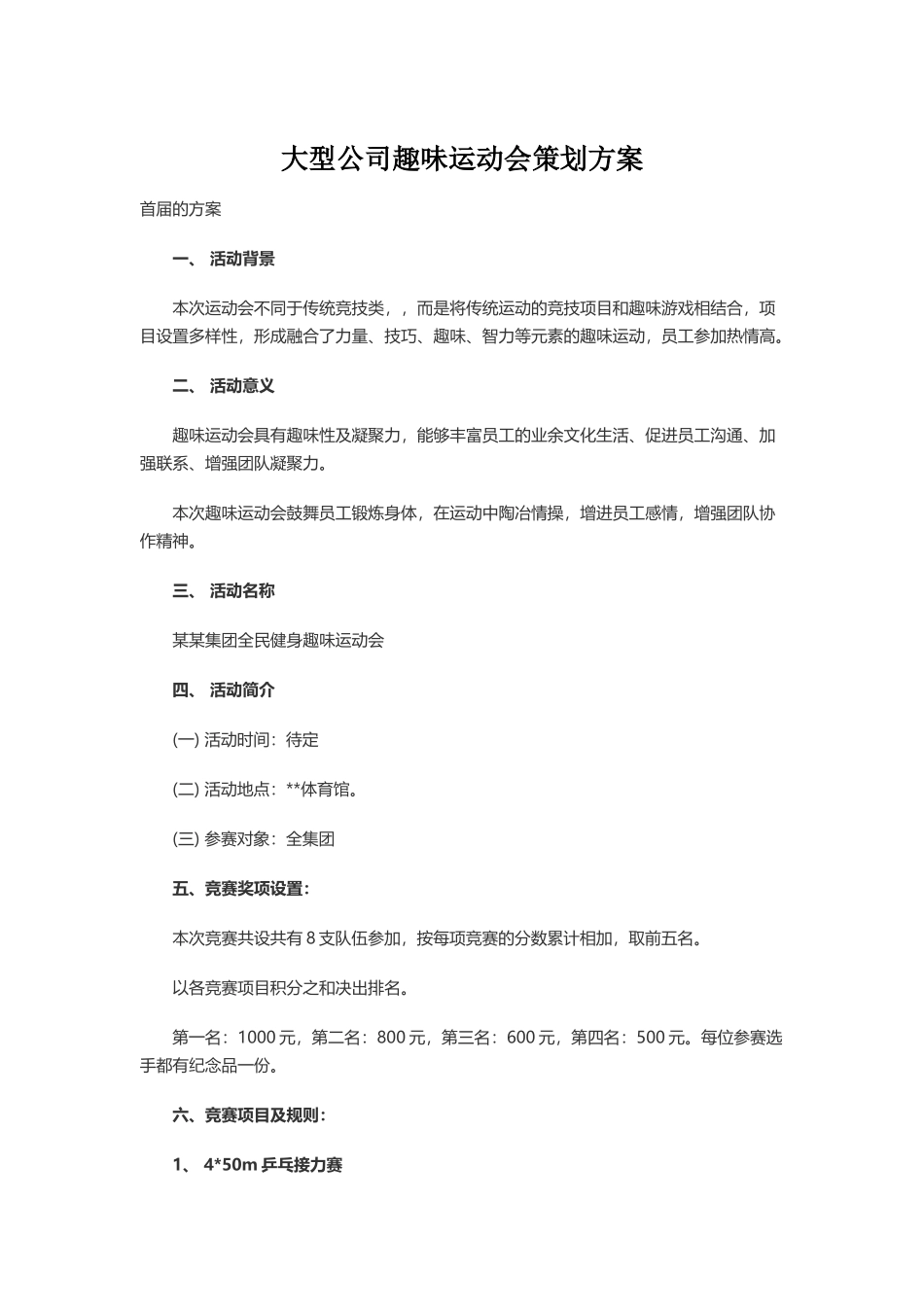 大型公司趣味运动会策划方案_第2页