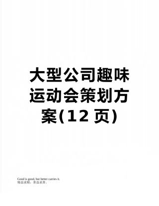 大型公司趣味运动会策划方案