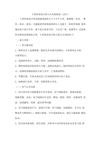 大型商业综合体火灾风险指南