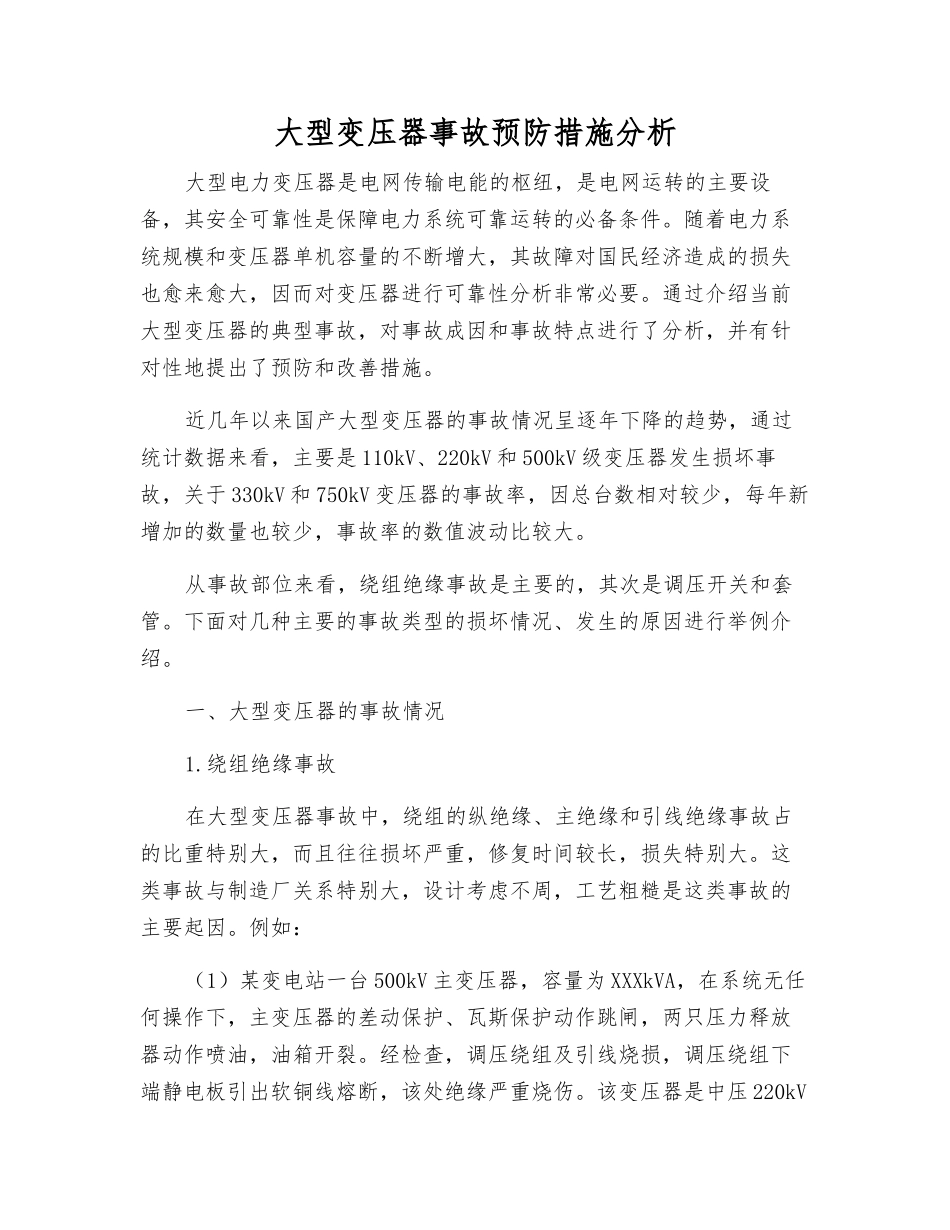 大型变压器事故预防措施分析_第1页