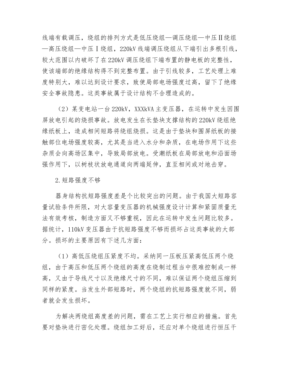 大型变压器事故预防措施分析_第2页