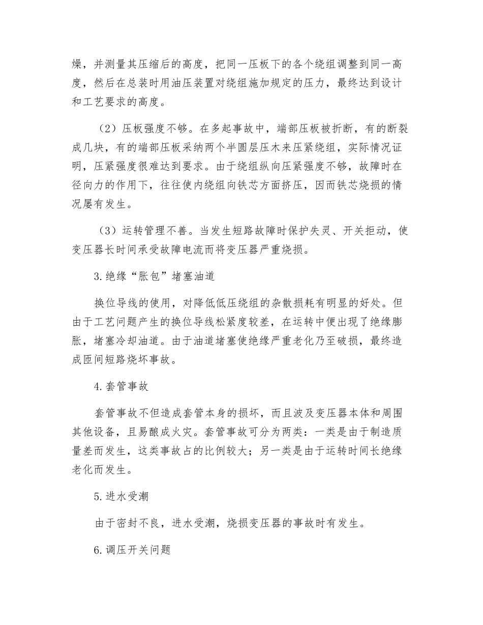 大型变压器事故预防措施分析_第3页