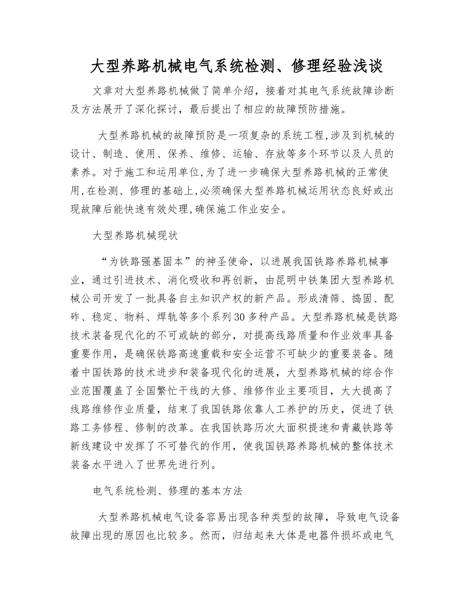 大型养路机械电气系统检修经验浅谈_第1页