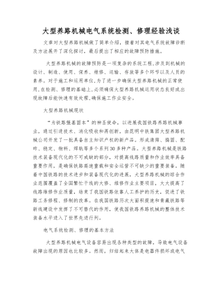 大型养路机械电气系统检修经验浅谈
