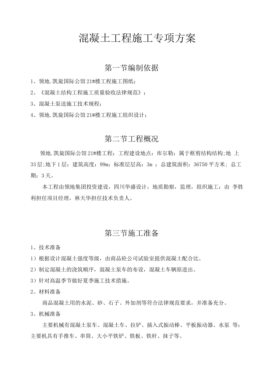 大型商品混凝施工方案设计_第3页