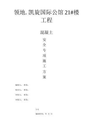 大型商品混凝施工方案设计