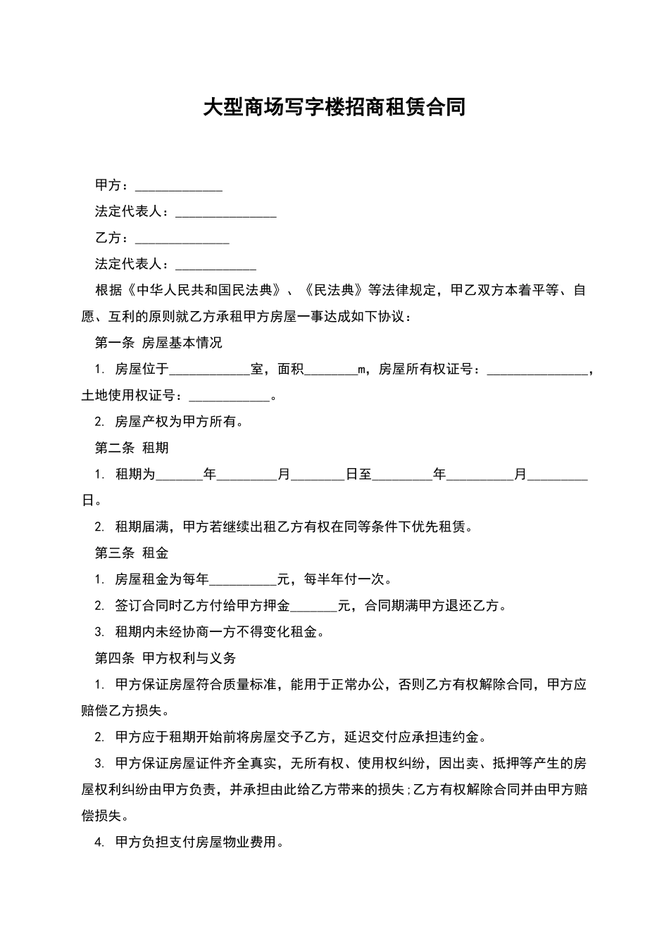 大型商场写字楼招商租赁合同_第1页