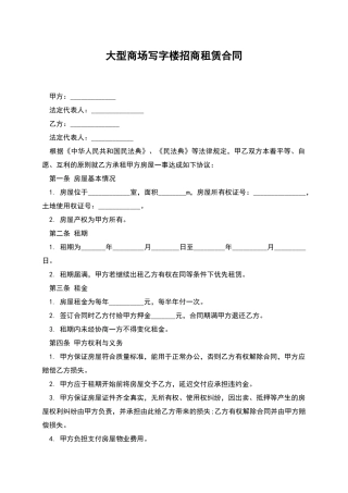 大型商场写字楼招商租赁合同
