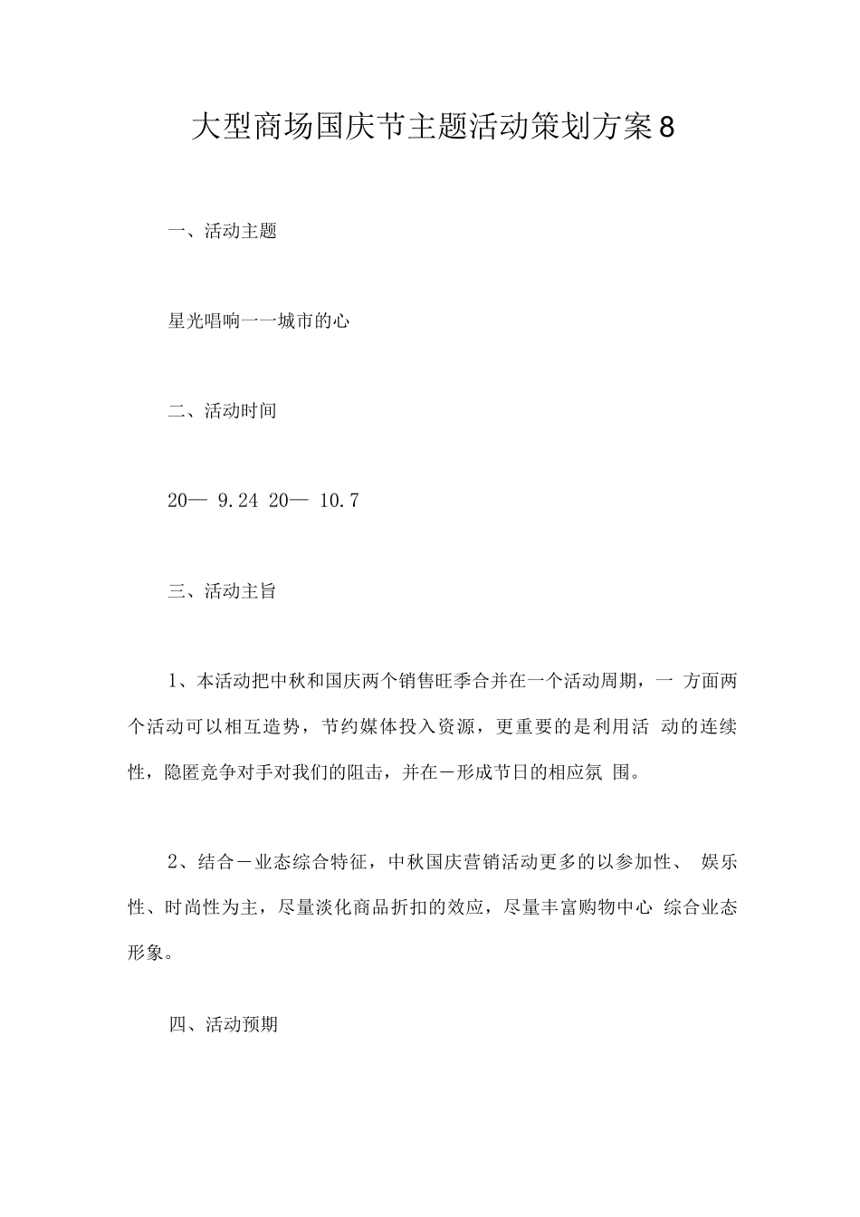 大型商场国庆节主题活动策划方案_第1页